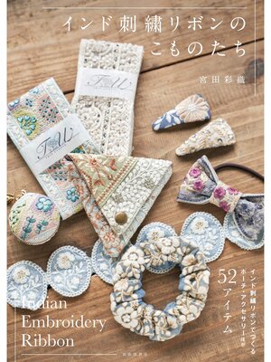 cover image of インド刺繍リボンのこものたち